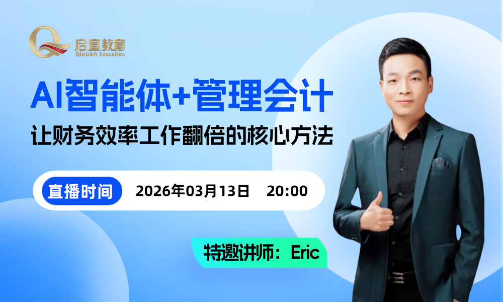 AI智能体+管理会计:财务工作效率翻倍的核心方