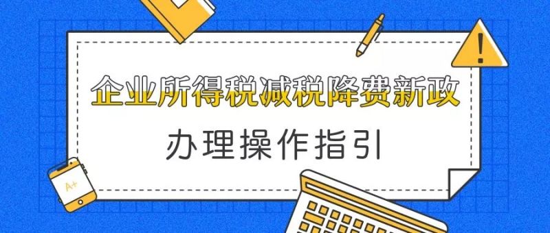 2019年企业所得税减税申报方法来了!企业想减税必须这么做!